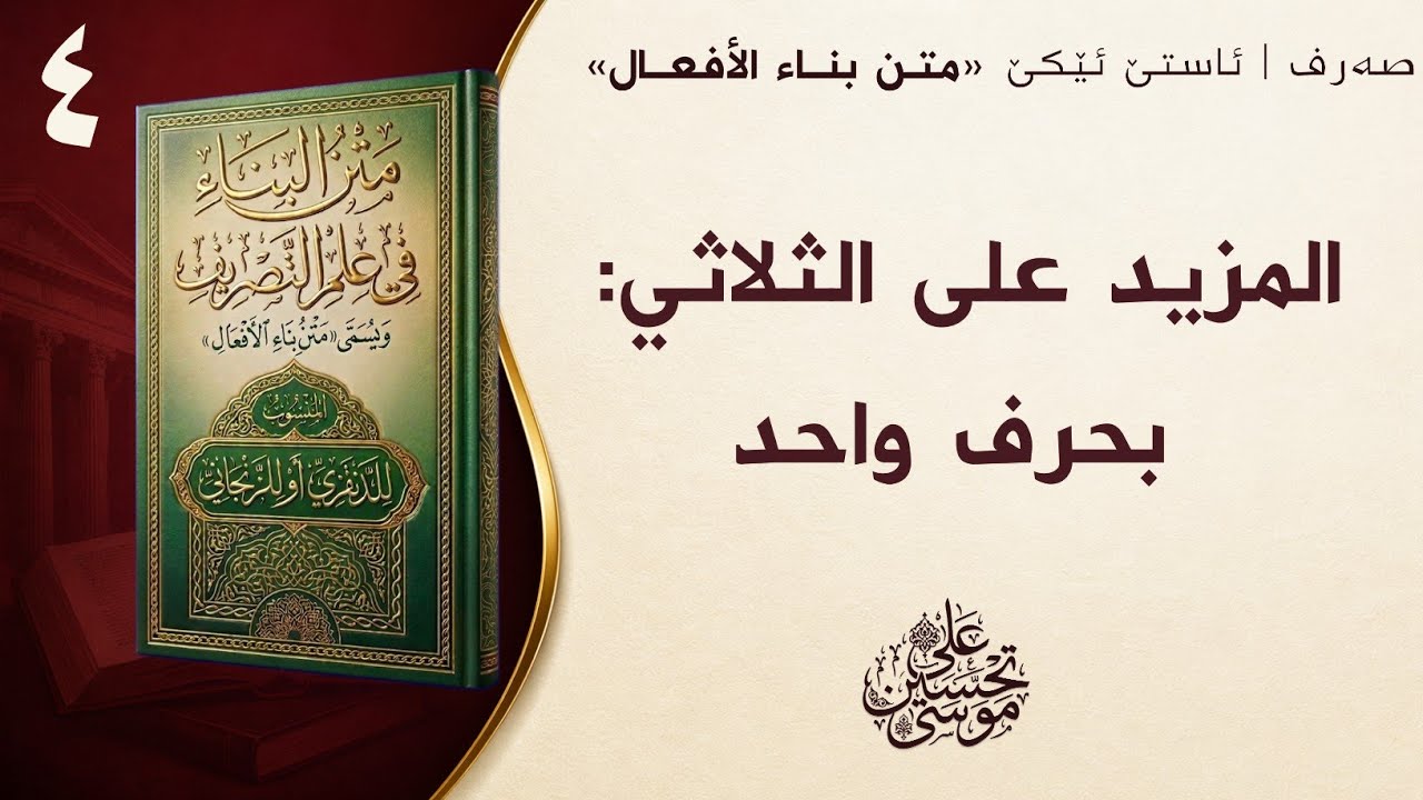 ‖ المزيد على الثلاثي بحرف واحد « متن البناء »
