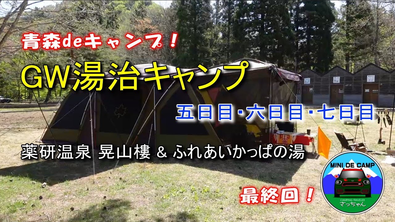 GWキャンプ！青森キャンプ 青森県 国設薬研野営場 薬研温泉 晃山樓 & ふれあいかっぱの湯