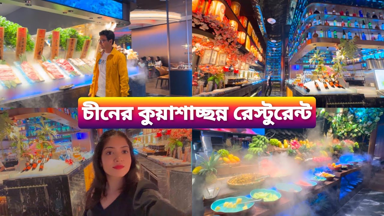 চীনের Foggy Restaurant কেমন হয় দেখুন? এই প্রথমবার কুয়াশাচ্ছন্ন রেস্টুরেন্ট গেলাম। Indian in China.