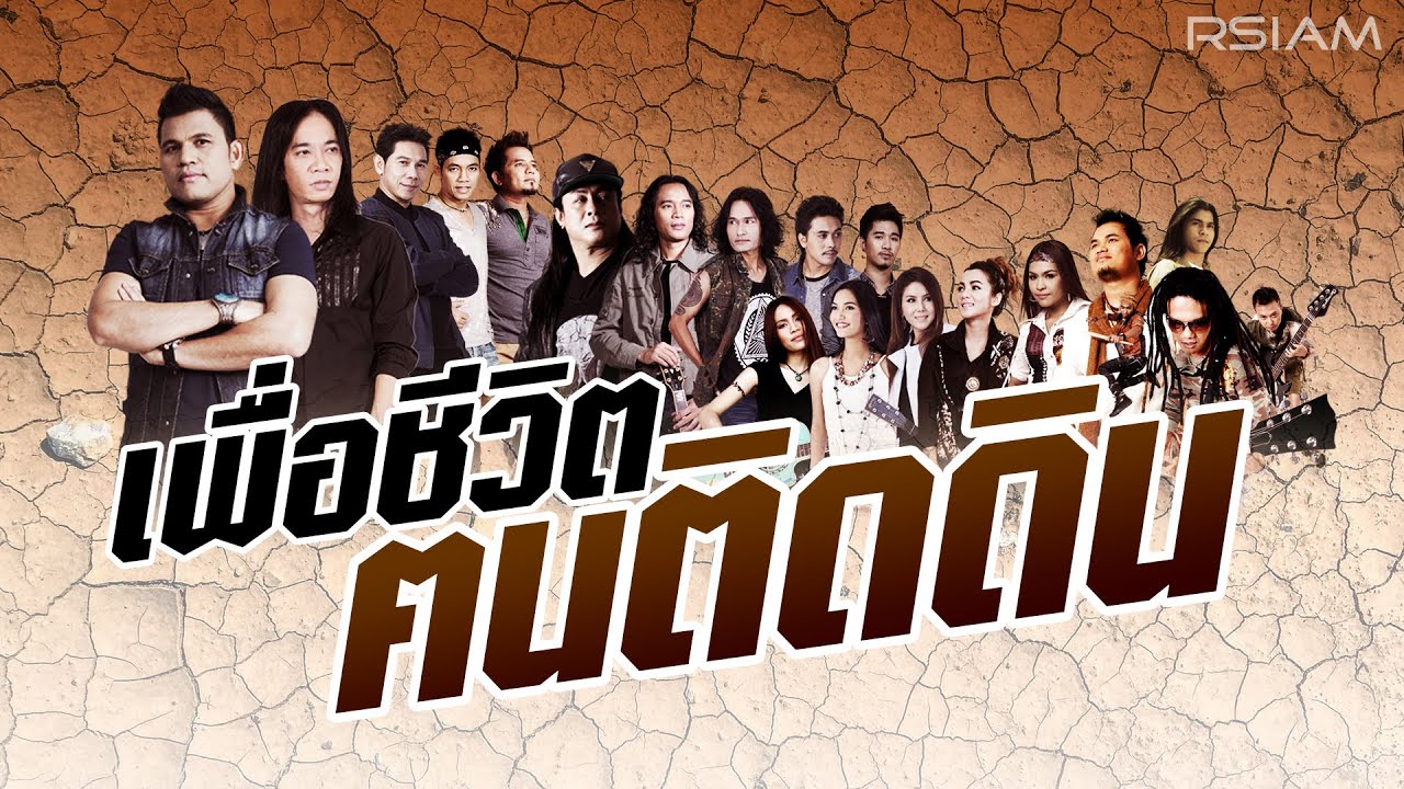 [Longplay] เพื่อชีวิต...ฅนติดดิน