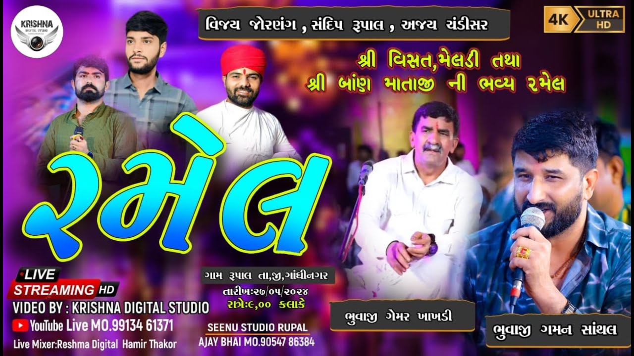 🔴LIVE માતાજી ની ભવ્ય રમેલ | ગેમર ખાખડી,ગમન સાંથલ વિજય જોરણંગ, સંદિપ રૂપાલ, અજય ચંડીસર | સ્થળ: રૂપાલ