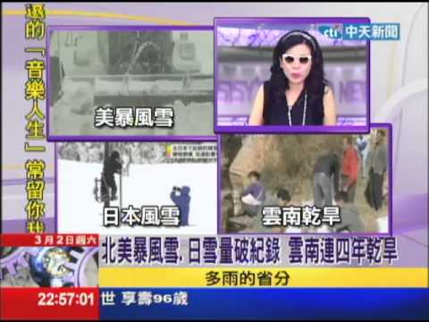 2013.03.02文茜世界周報／北美暴風雪　日雪量破紀錄　雲南連四年乾旱