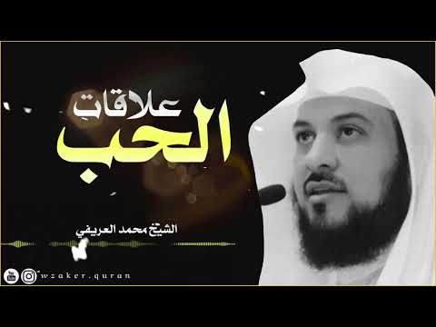 علاقات الحب الشيخ محمد العريفي 