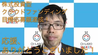 Co Labo Maker代表古谷からのメッセージ 株式投資型クラウドファンディング目標応募額達成