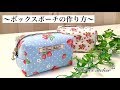 ボックスポーチの作り方 How to sew a Pouch