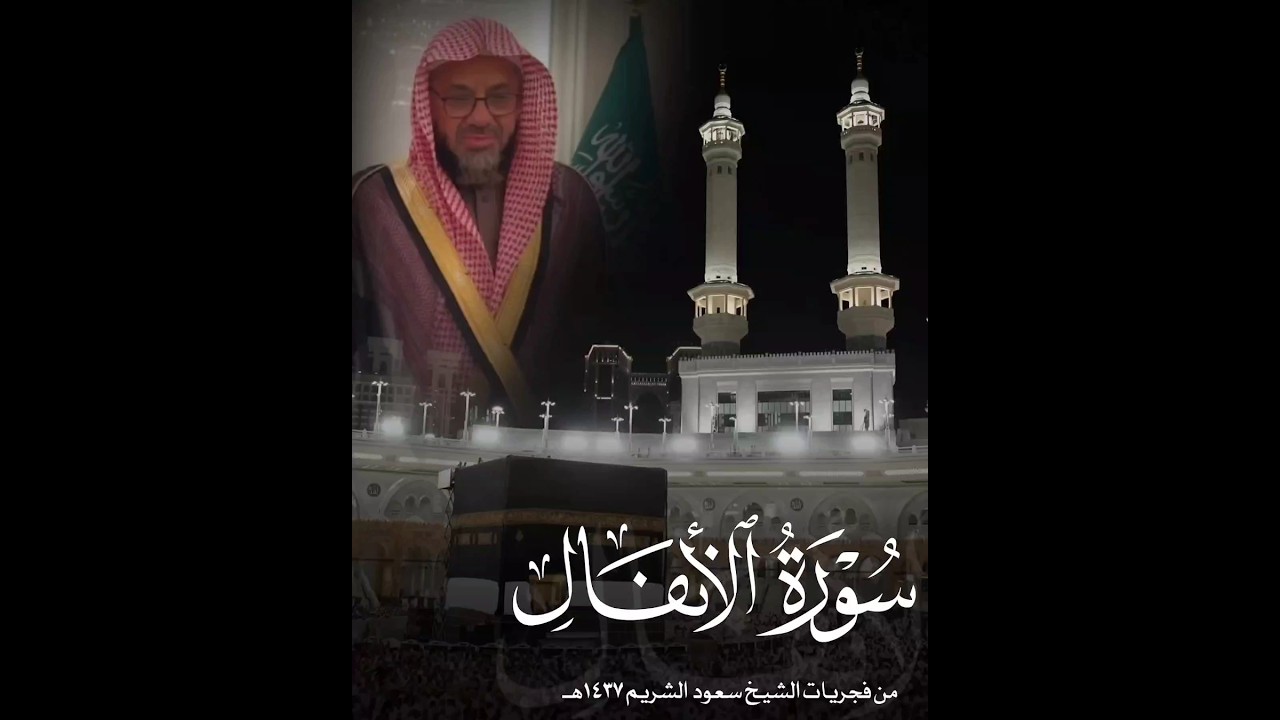 (قل للذين كفروا إن ينتهوا يغفر لهم ماقد سلف..) فجرية خاشعة تأخذك لعالم آخر للشيخ أ.د #سعود_الشريم