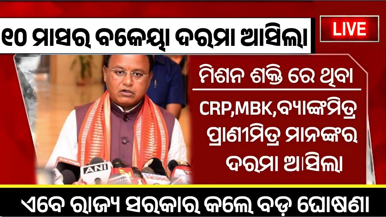 ଖୁସି ଖବର ✅ -AWW,MBK,CRP,EC//ଦରମା ପ୍ରଦାନ//ଦରମା ବୃଦ୍ଧି ମୂଖ୍ୟମନ୍ତ୍ରୀ ଙ୍କ ସୂଚନା//ଦରମା ମିଳିବ/EC MBK CRP