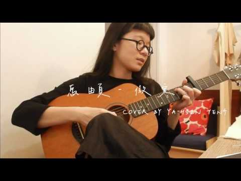 馬頔-傲寒(COVER BY YA-HSIN TENG) 不專業吉他cover