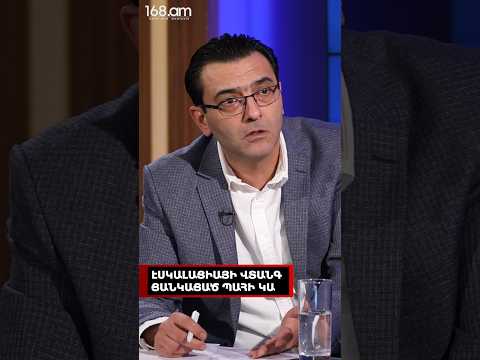 ԷՍԿԱԼԱՑԻԱՅԻ ՎՏԱՆԳ ՑԱՆԿԱՑԱԾ ՊԱՀԻ ԿԱ. ԱԲՐԱՀԱՄ ԳԱՍՊԱՐՅԱՆ