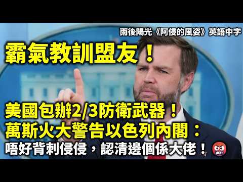 20260620A 霸氣教訓盟友!美國包辦2/3防衛武器!萬斯火大警告以色列內閣:唔好背刺侵侵,認清邊個係大佬!🤬 | 雨後陽光《阿侵的風姿》英語中字 Episode cover