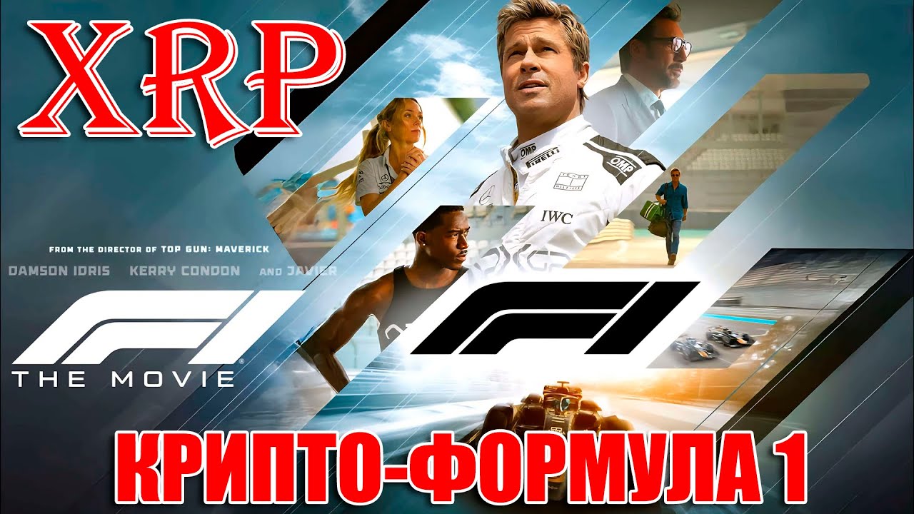 XRP от RIPPLE в фильме "F1"! Отсылки к первому месту? КРИПТО-ФОРМУЛА 1