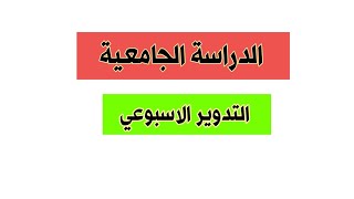 الدراسة الجامعية التدوير الاسبوعي