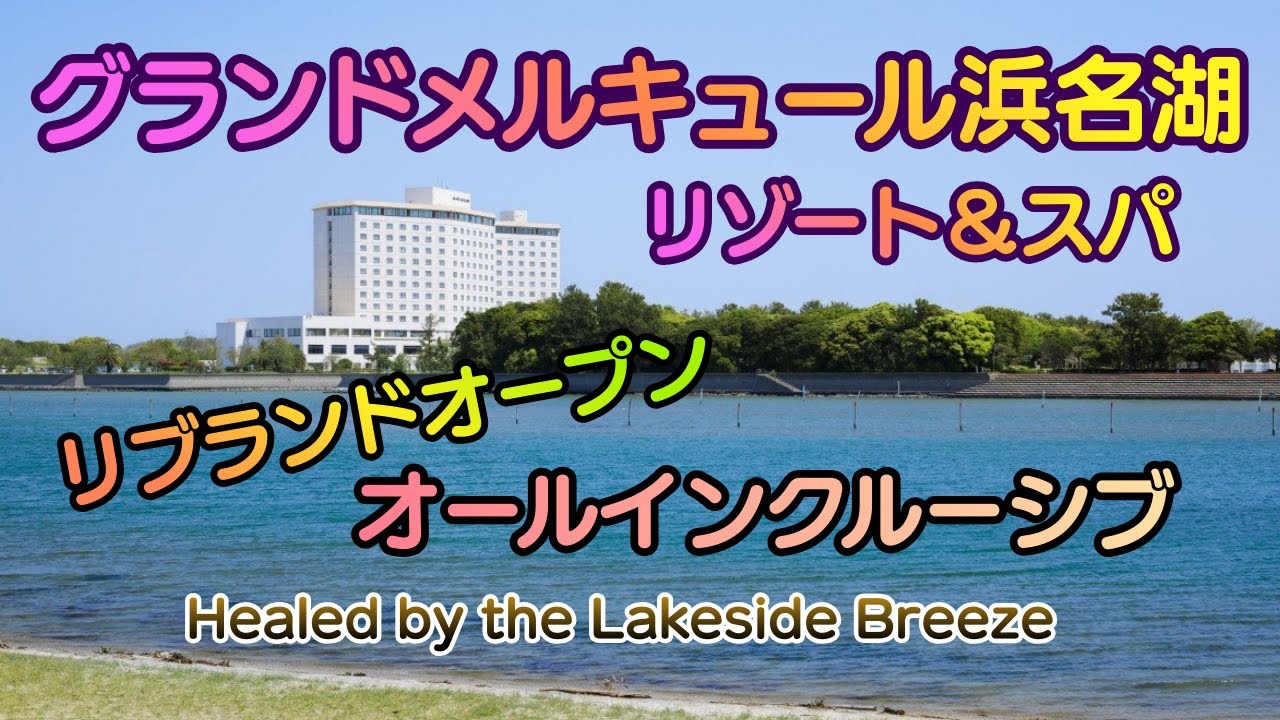 湖畔の風が心地よい“メルキュール浜名湖”  絶景と癒しのひと時が楽しめるレイクビュー＆オールインクルーシブの滞在 ラウンジで語らい... 美食の余韻に浸かりながら... 心休まる旅へ出かけてみませんか