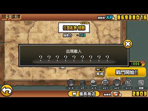 貓咪大戰爭 狂亂家族大亂鬥 狂喜亂舞 極難
