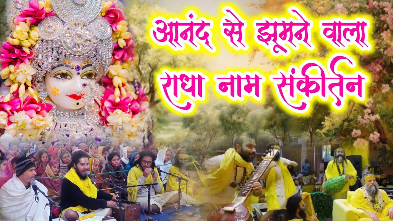 आनंद से झूमने वाला राधा नाम संकीर्तन | Radha Naam Jap | #radha | Saral Marg 