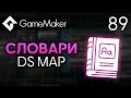 Словари (ds_map) в GameMaker | Урок 89