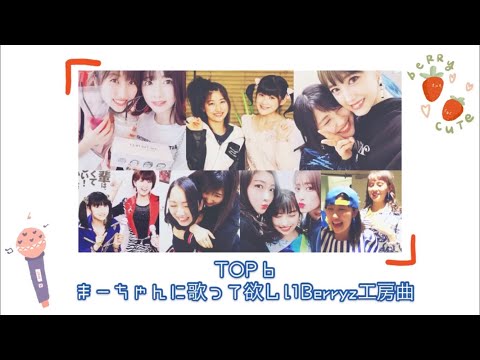 まーちゃんに歌って欲しいBerryz工房曲【モーニング娘。佐藤優樹】