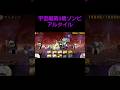 宇宙編第3章ゾンビ アルタイル 初見 #にゃんこ大戦争 #shortvideo #ゲーム #games