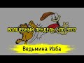 ВОЛШЕБНЫЙ ПЕНДЕЛЬ, ЧТО ЭТО? ВЕДЬМИНА ИЗБА ▶️ ИНГА ХОСРОЕВА