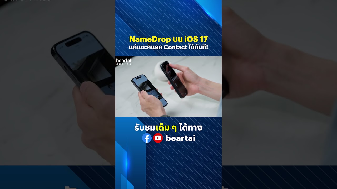 NameDrop บน iOS 17 แค่แตะก็แลก Contact ได้ทันที! #apple  #ios17 #namedrop   #iphone  #beartai