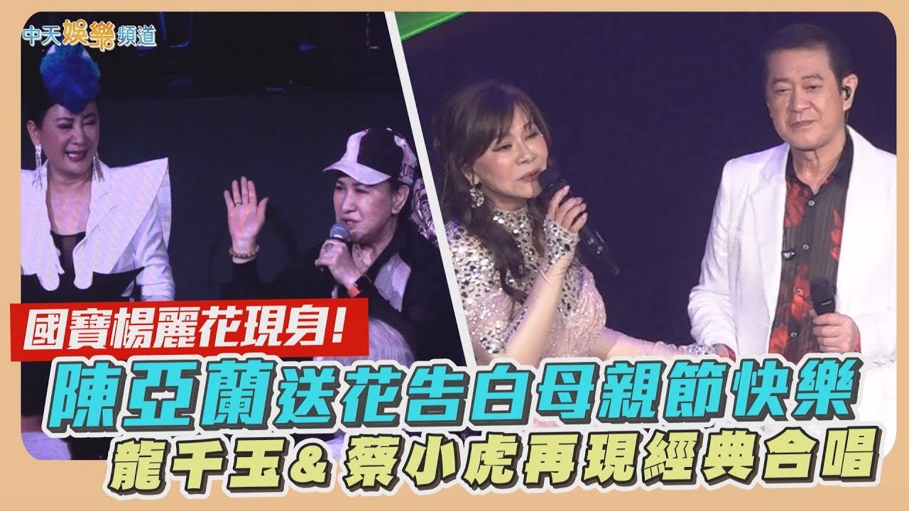 【撩星聞】國寶楊麗花現身！陳亞蘭送花告白母親節快樂  龍千玉&蔡小虎再現經典合唱｜2025真愛秀・藍寶石大歌廳