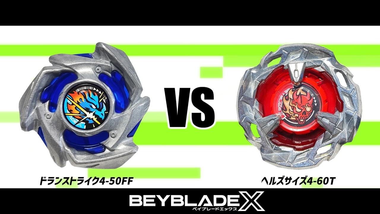 ベイブレードX ドランストライク4-50FF VS ヘルズサイズ4-60T 対戦動画
