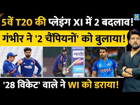 IND vs WI 5th T20: Playing XI में Gambhir ने 2 चैंपियन को बुलाया! '28 विकेट' वाला आएगा सीरीज जिताएगा