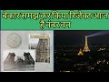 दुनिया का नंबर बन टावर जिसे किया था रिजेक्ट || #effiltower #pkamazingfacts #itsfacts