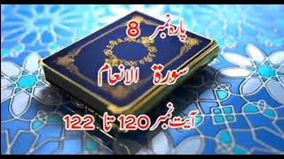 Tafseer Ayat 120 to 122 Al-An'am | PARAH 8 Punjabi Tafseer Quran | #ameermuhammadakramawan