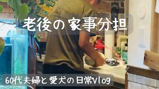 【60代夫婦の日常Vlog】料理苦手な妻が夫の作る絶品料理に感謝！愛犬たちと水槽と植物の穏やかな暮らし｜60代夫婦と愛犬の日常 | てぃーみチャンネル