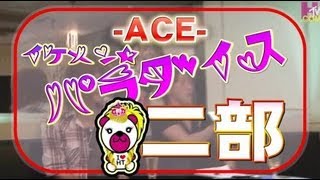 地方から歌舞伎町へ『上京ホスホストＡＣＥｲｹﾊﾟﾗ2nd』ACE-イケメン♂パラダイス-1/2