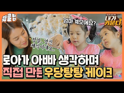 [퀵클립] ＂아빠가 진짜 깜짝 놀랄 거야..＂ 조윤희 로망과 점점 멀어지는 메이드 인 로아 생일 케이크｜내가키운다｜JTBC 210903 방송 외