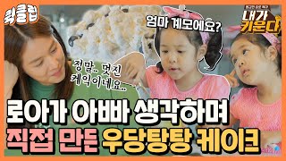 [퀵클립] ＂아빠가 진짜 깜짝 놀랄 거야..＂ 조윤희 로망과 점점 멀어지는 메이드 인 로아 생일 케이크｜내가키운다｜JTBC 210903 방송 외