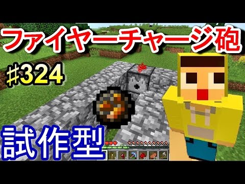 マインクラフト 324 ぐっちのサバイバル生活 ファイヤーチャージ砲 試作型でモンスターに発射してみた Youtube