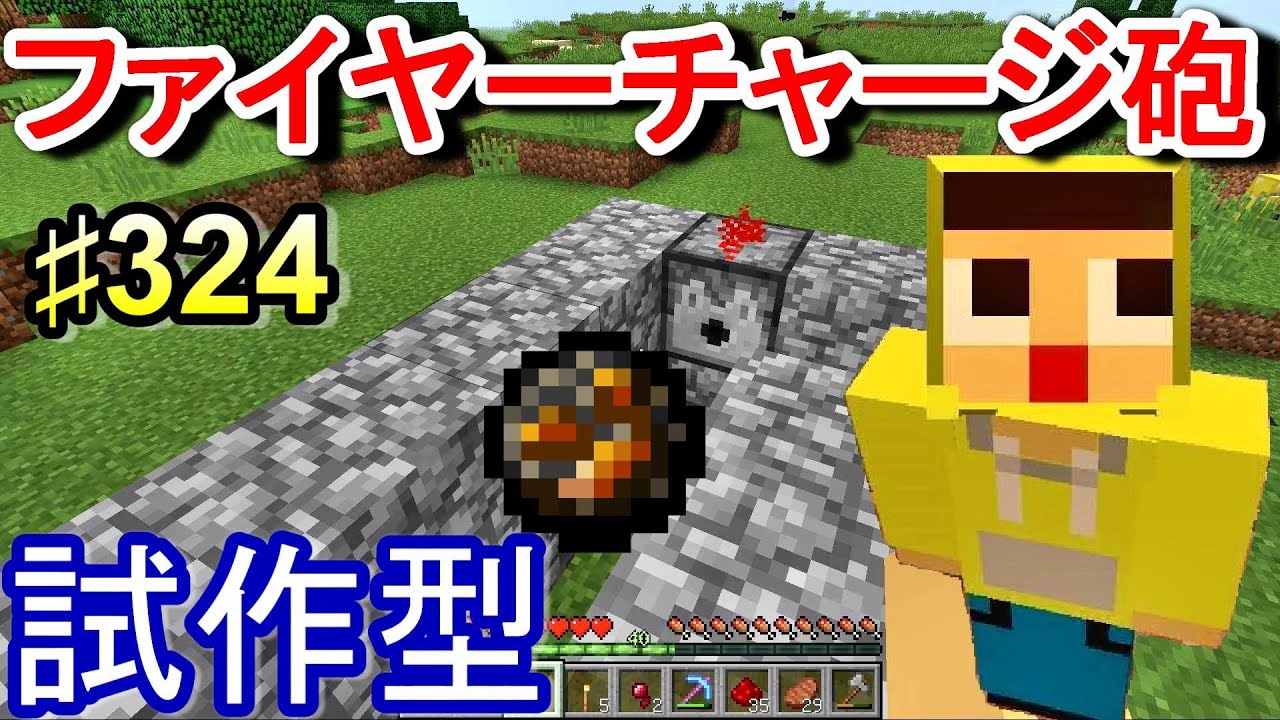 マインクラフト 324 ぐっちのサバイバル生活 ファイヤーチャージ砲 試作型でモンスターに発射してみた Youtube