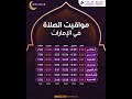 مواقيت الصلاة في الإمارات اليوم الرابع من رمضان