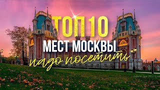 Ты не был в Москве, если не побывал здесь! Топ-10 мест в Москве, которые стоит посетить