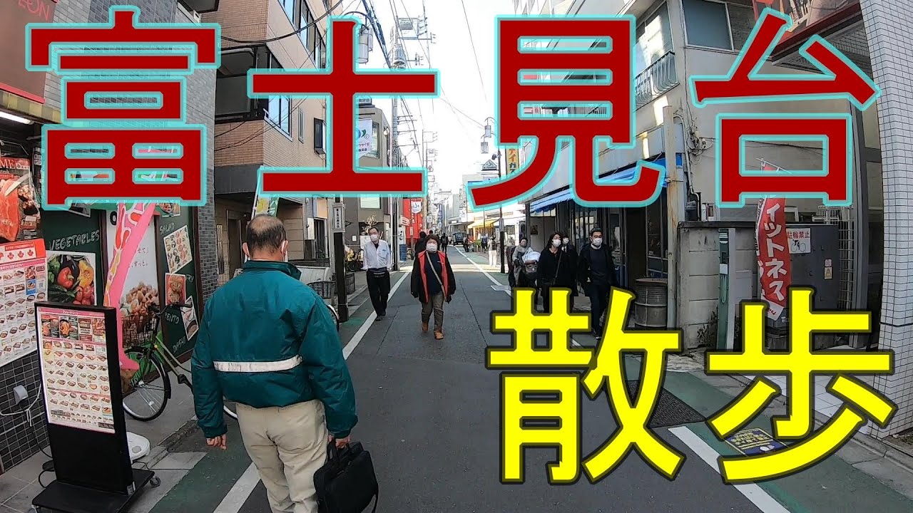 富士見台駅周辺をお散歩-JAPAN-TOKYO-HUZIMIDAI