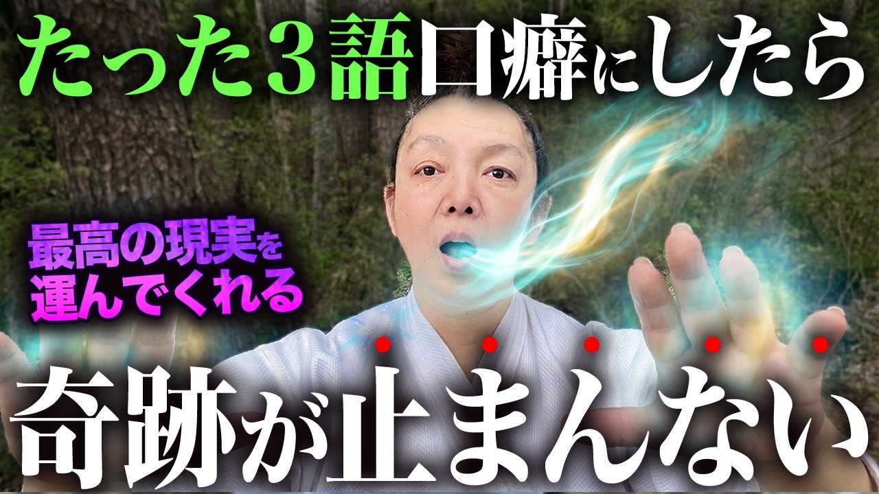 【実証済み】「3語の口癖」で願いが勝手に叶う!願望実現するヤバい潜在意識の使い方を公開します!【引き寄せの法則】