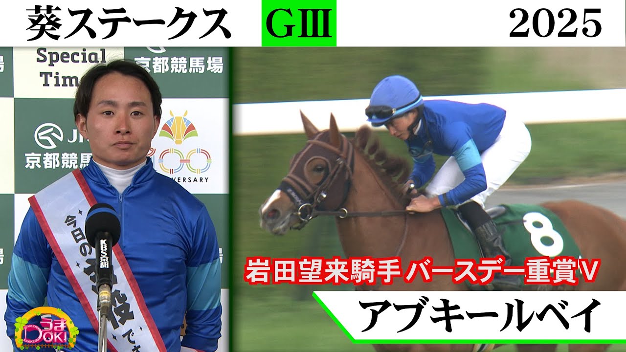 2025 Aoi Stakes (GIII) Jockey Mirai Iwata wins a graded stakes