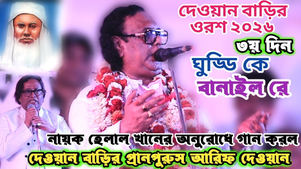 বাউল সাধক আরিফ দেওয়ান চলচিত্র অভিনেতা হেলাল খানের জন্য গান গাইলেন | ঘুড্ডি কে বানাইলরে | Arif Dewan