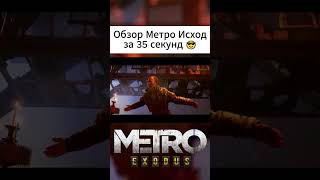 Обзор Метро Исход за 35 секунд #metroexodus