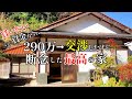 【移住したい】#3 資金不足で泣く泣く諦めた愛情伝わる古民家【空き家バンク】