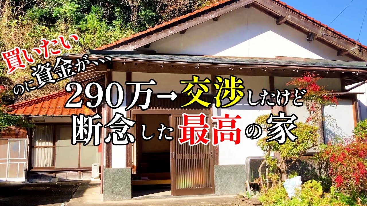 【移住したい】#3 資金不足で泣く泣く諦めた愛情伝わる古民家【空き家バンク】