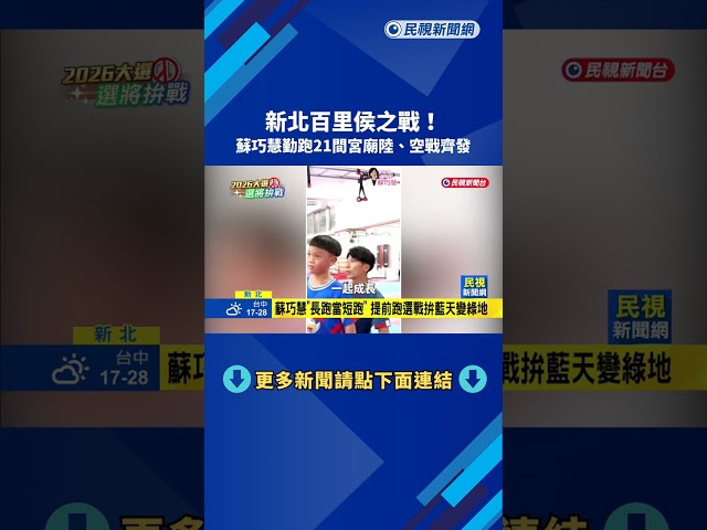 新北百里侯之戰！蘇巧慧春節勤跑21間宮廟陸、空戰齊發－民視新聞
