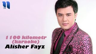 Alisher Fayz - 1100 kilometr (Karaoke) | Алишер Файз - 1100 километр (Караоке)