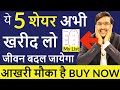 ये 5 शेयर खरीद लो अभी जीवन बदल जायेगा | BUY NOW आखरी मौका है ! Best 5 Shares To Buy Now 2020