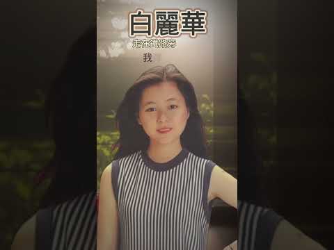 Смотреть «回顧經典老歌 白麗華 《走在铁路旁》【2023 經典金曲】   Best Old Songs of Barley Wah #經典老歌 #2023經典老歌» на YouTube