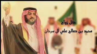 حفل زواج / محمد بن صالح ال سرحان