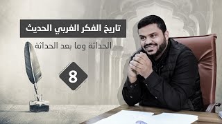 تاريخ الفكر الغربي الحديث ٨ | الحداثة وما بعد الحداثة - القرن ٢٠ | نهاية الحلقات | أحمد السيد